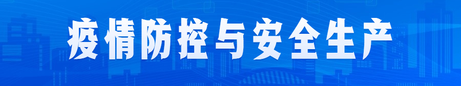 疫情防控与安全生产.jpg