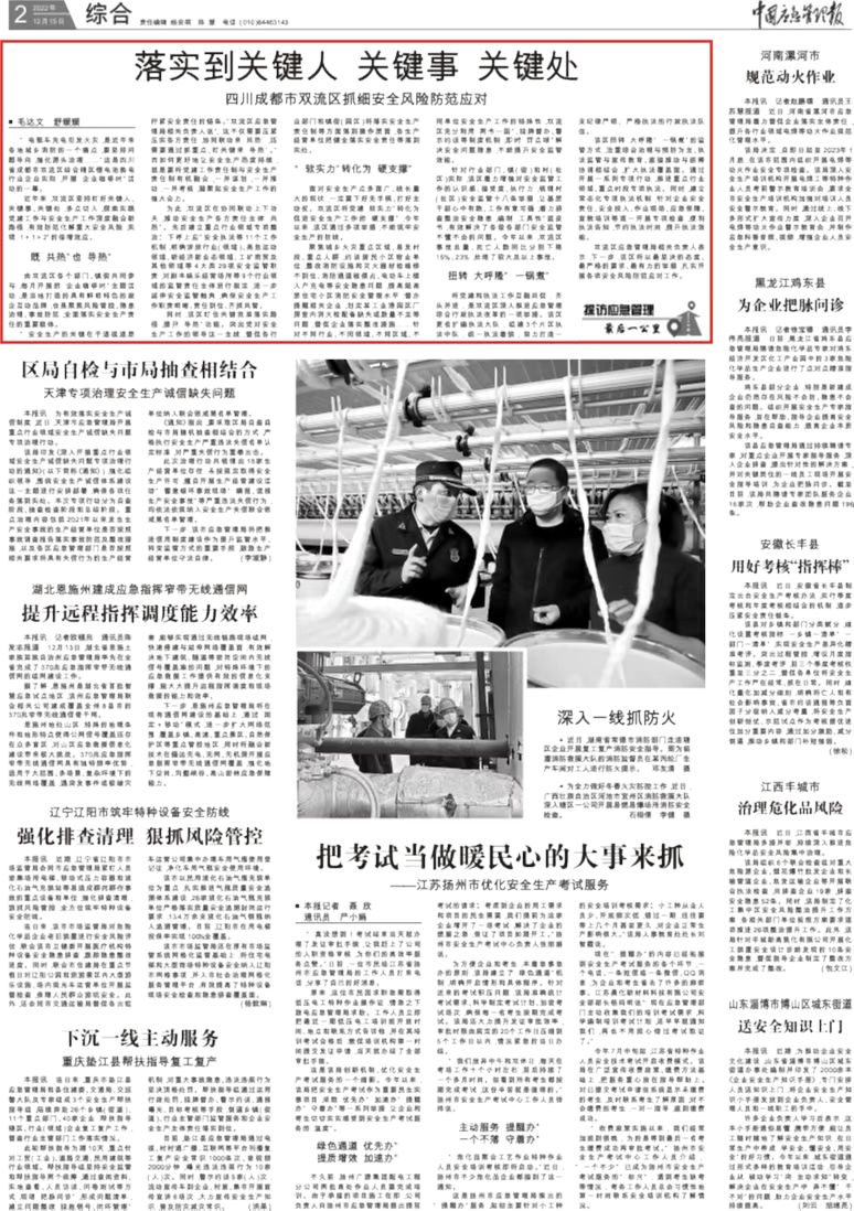 20221215《中国应急管理报》第二版头条报道：落实到关键人、关键事、关键处——四川成都市双流区抓细安全风险防范应对.jpg